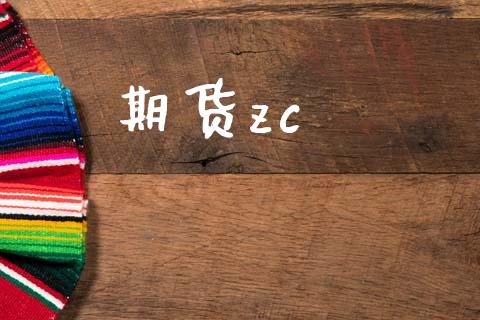 期货zc_https://wap.hpmsj.cn_期货交易_第1张
