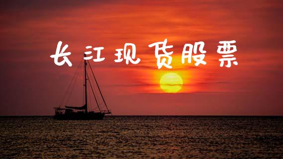 长江现货股票_https://wap.hpmsj.cn_期货交易_第1张