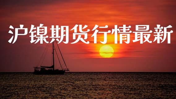 沪镍期货行情最新_https://wap.hpmsj.cn_期货交易_第1张