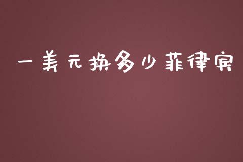 一美元换多少菲律宾_https://wap.hpmsj.cn_外汇汇率_第1张