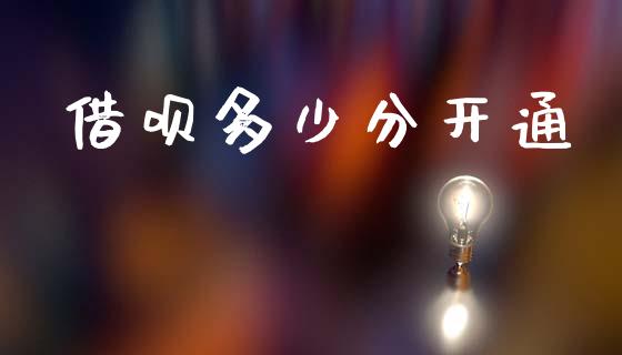 借呗多少分开通_https://wap.hpmsj.cn_期货交易_第1张