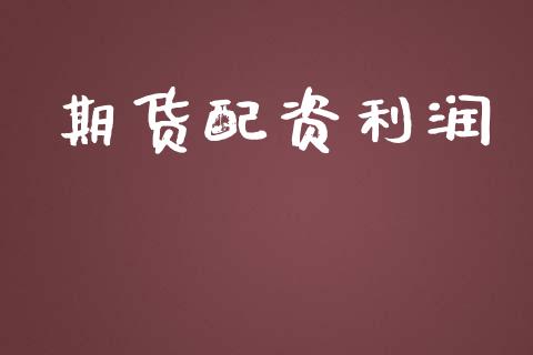 期货配资利润_https://wap.hpmsj.cn_外汇汇率_第1张