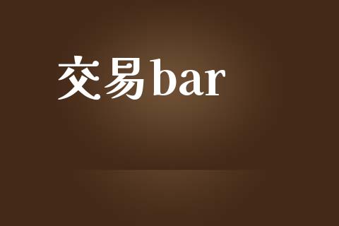 交易bar_https://wap.hpmsj.cn_基金分析_第1张