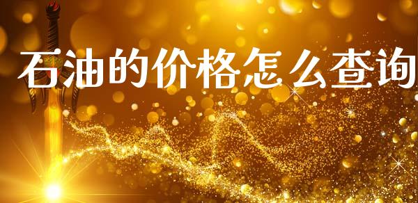 石油的价格怎么查询_https://wap.hpmsj.cn_金融机构_第1张