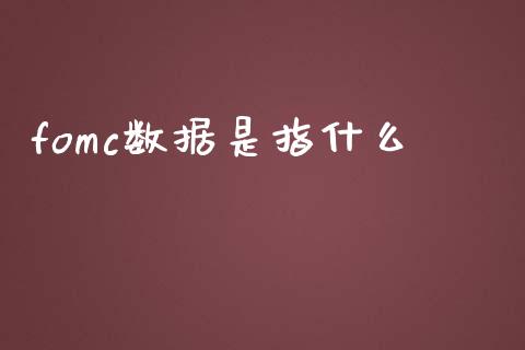 fomc数据是指什么_https://wap.hpmsj.cn_期货交易_第1张