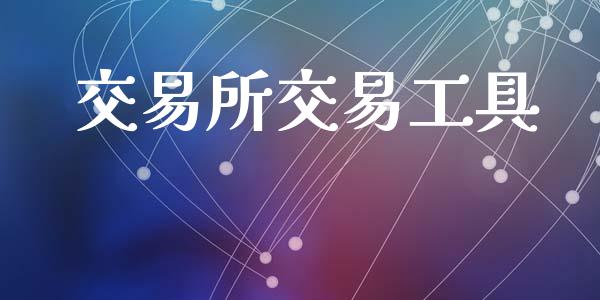交易所交易工具_https://wap.hpmsj.cn_期货交易_第1张