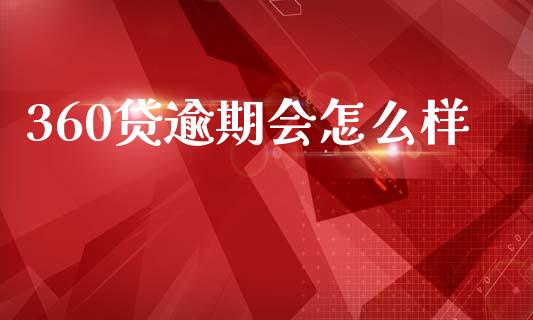 360贷逾期会怎么样_https://wap.hpmsj.cn_财经时评_第1张