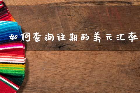 如何查询往期的美元汇率_https://wap.hpmsj.cn_基金分析_第1张