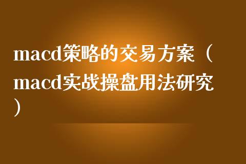 macd策略的交易方案(macd实战操盘用法研究)_金融机构_第1张_财经时评_基金分析_期货交易_金融机构_外汇汇率_债券投资 macd策略的交易方案(macd实战操盘用法研究)_https://wap.hpmsj.cn_金融机构_第1张