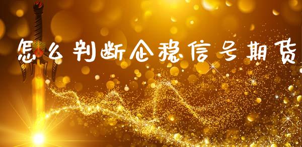 怎么判断企稳信号期货_https://wap.hpmsj.cn_基金分析_第1张