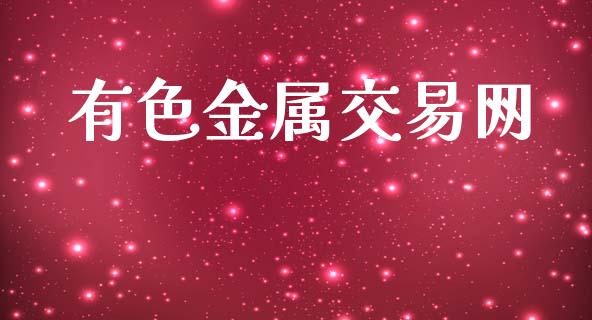 有色金属交易网_https://wap.hpmsj.cn_金融机构_第1张