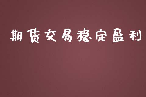 期货交易稳定盈利_https://wap.hpmsj.cn_期货交易_第1张