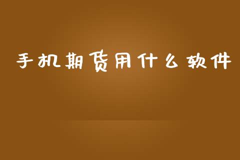 手机期货用什么软件_https://wap.hpmsj.cn_债券投资_第1张