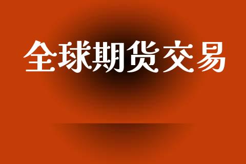 全球期货交易_https://wap.hpmsj.cn_债券投资_第1张