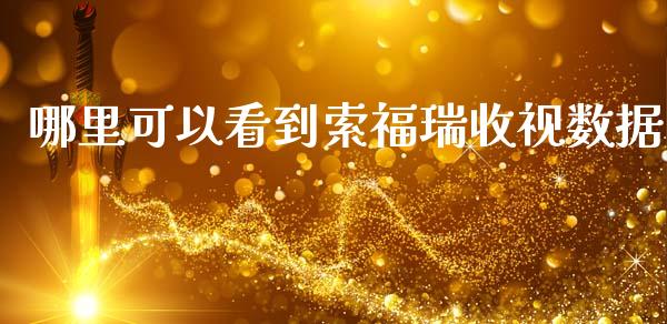 哪里可以看到索福瑞收视数据_财经时评_第1张_财经时评_基金分析_期货交易_金融机构_外汇汇率_债券投资 哪里可以看到索福瑞收视数据_https://wap.hpmsj.cn_财经时评_第1张