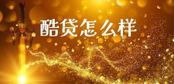 酷贷怎么样_https://wap.hpmsj.cn_债券投资_第1张