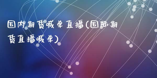 国内期货喊单直播(国际期货直播喊单)_金融机构_第1张_财经时评_基金分析_期货交易_金融机构_外汇汇率_债券投资 国内期货喊单直播(国际期货直播喊单)_https://wap.hpmsj.cn_金融机构_第1张