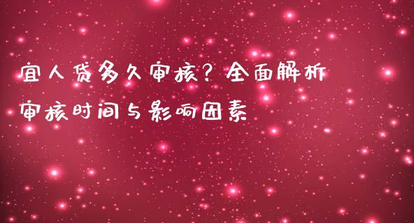 宜人贷多久审核？全面解析审核时间与影响因素_https://wap.hpmsj.cn_基金分析_第1张