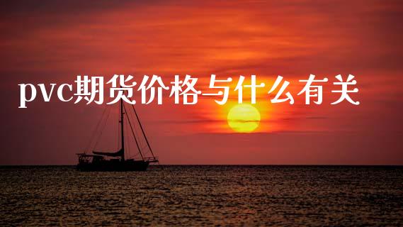 pvc期货价格与什么有关_https://wap.hpmsj.cn_财经时评_第1张