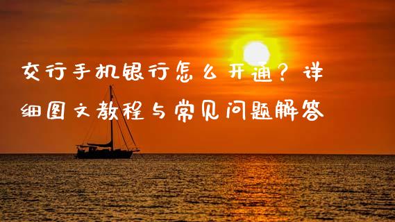 交行手机银行怎么开通？详细图文教程与常见问题解答_https://wap.hpmsj.cn_基金分析_第1张