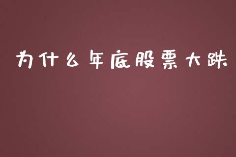 为什么年底股票大跌_https://wap.hpmsj.cn_外汇汇率_第1张
