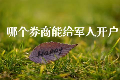 哪个券商能给军人开户_https://wap.hpmsj.cn_债券投资_第1张