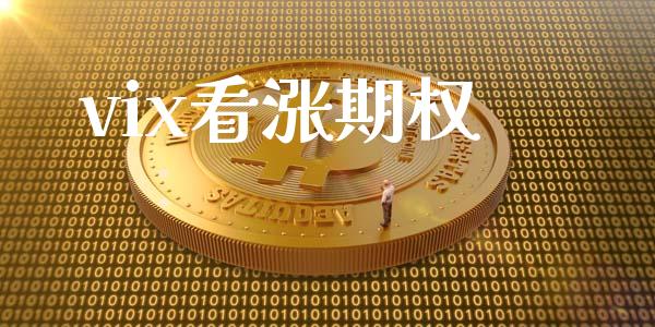 vix看涨期权_https://wap.hpmsj.cn_财经时评_第1张