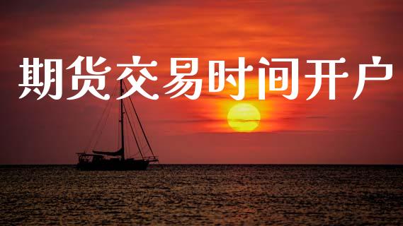 期货交易时间开户_https://wap.hpmsj.cn_金融机构_第1张