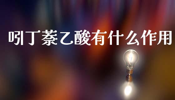 吲丁萘乙酸有什么作用_https://wap.hpmsj.cn_债券投资_第1张