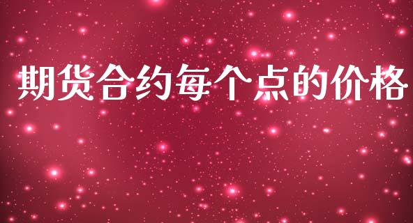 期货合约每个点的价格_https://wap.hpmsj.cn_期货交易_第1张