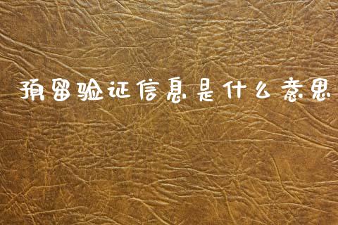 预留验证信息是什么意思_https://wap.hpmsj.cn_外汇汇率_第1张