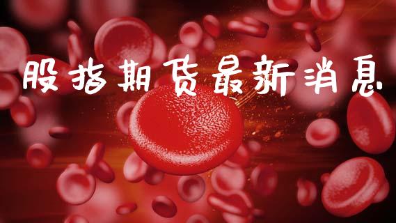 股指期货最新消息_https://wap.hpmsj.cn_债券投资_第1张