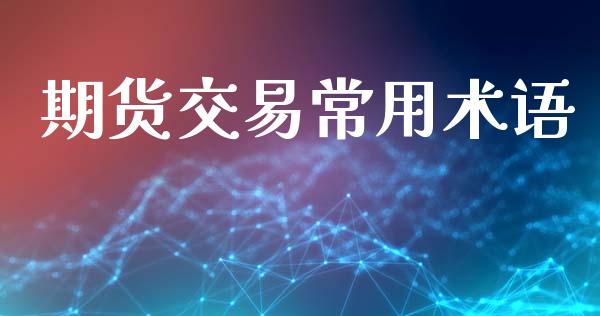 期货交易常用术语_https://wap.hpmsj.cn_基金分析_第1张