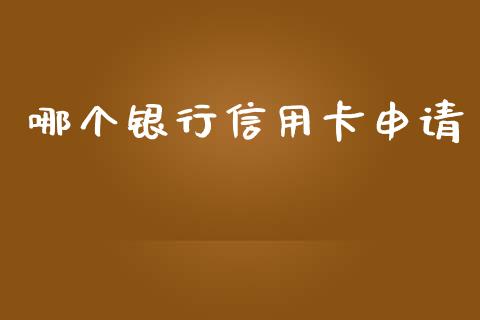 哪个银行信用卡申请_https://wap.hpmsj.cn_期货交易_第1张