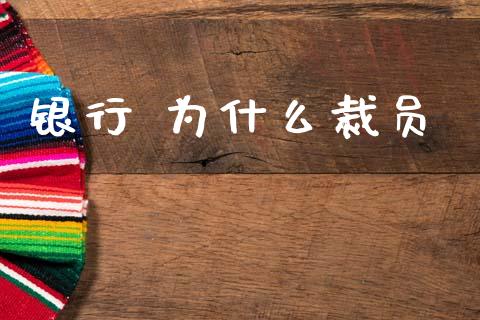 银行 为什么裁员_https://wap.hpmsj.cn_基金分析_第1张
