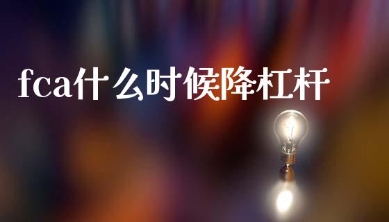 fca什么时候降杠杆_https://wap.hpmsj.cn_期货交易_第1张