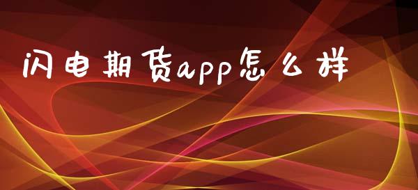 闪电期货app怎么样_https://wap.hpmsj.cn_期货交易_第1张