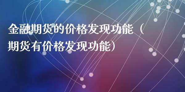 金融期货的价格发现功能（期货有价格发现功能）_https://wap.hpmsj.cn_期货交易_第1张