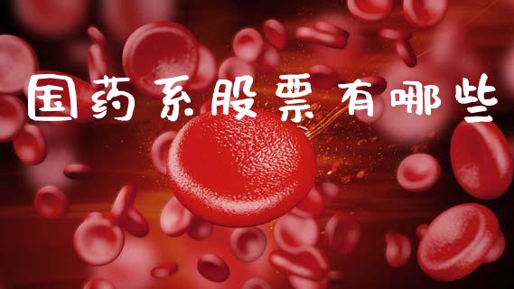 国药系股票有哪些_外汇汇率_第1张_财经时评_基金分析_期货交易_金融机构_外汇汇率_债券投资 国药系股票有哪些_https://wap.hpmsj.cn_外汇汇率_第1张