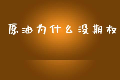 原油为什么没期权_https://wap.hpmsj.cn_基金分析_第1张