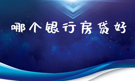 哪个银行房贷好_金融机构_第1张_财经时评_基金分析_期货交易_金融机构_外汇汇率_债券投资 哪个银行房贷好_https://wap.hpmsj.cn_金融机构_第1张