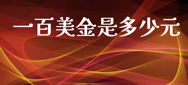 一百美金是多少元_https://wap.hpmsj.cn_财经时评_第1张