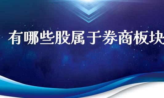 有哪些股属于券商板块_基金分析_第1张_财经时评_基金分析_期货交易_金融机构_外汇汇率_债券投资 有哪些股属于券商板块_https://wap.hpmsj.cn_基金分析_第1张