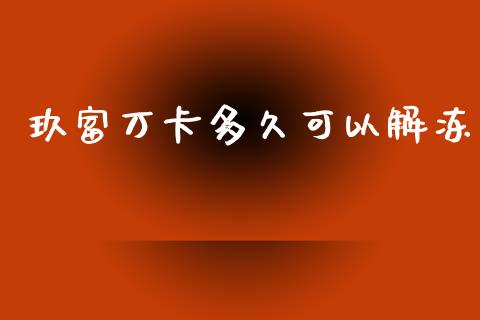 玖富万卡多久可以解冻_https://wap.hpmsj.cn_外汇汇率_第1张