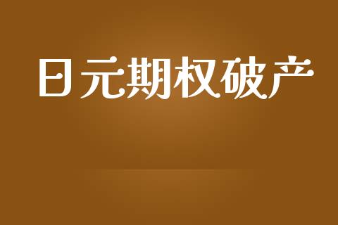 日元期权破产_https://wap.hpmsj.cn_债券投资_第1张