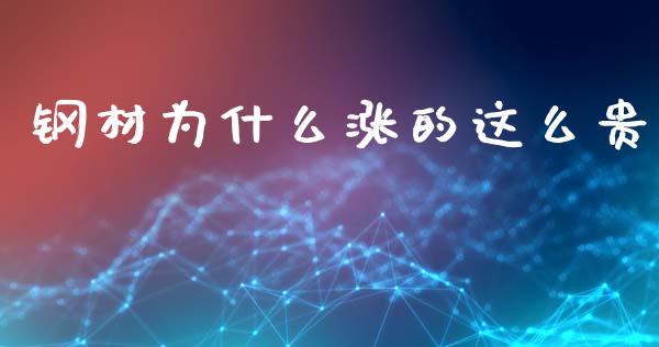 钢材为什么涨的这么贵_基金分析_第1张_财经时评_基金分析_期货交易_金融机构_外汇汇率_债券投资 钢材为什么涨的这么贵_https://wap.hpmsj.cn_基金分析_第1张