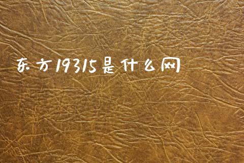 东方19315是什么网_https://wap.hpmsj.cn_金融机构_第1张
