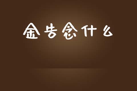金告念什么_https://wap.hpmsj.cn_基金分析_第1张