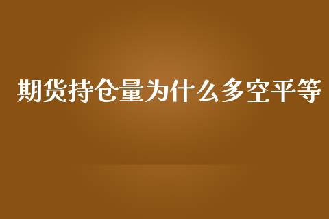 期货持仓量为什么多空平等_https://wap.hpmsj.cn_外汇汇率_第1张