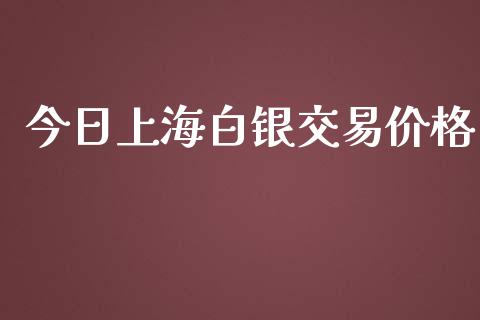 今日上海白银交易价格_https://wap.hpmsj.cn_外汇汇率_第1张